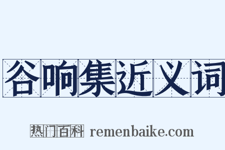 谷响集近义词是什么意思的图片